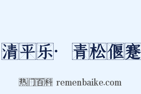 清平乐·青松偃蹇是什么意思的图片